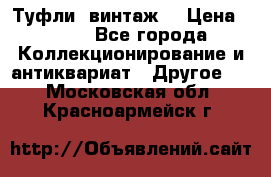 Туфли (винтаж) › Цена ­ 800 - Все города Коллекционирование и антиквариат » Другое   . Московская обл.,Красноармейск г.